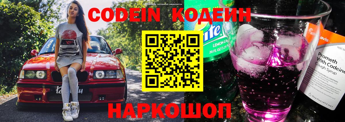 Фрязино  Кодеин Purple Drank  Вход с VPN 